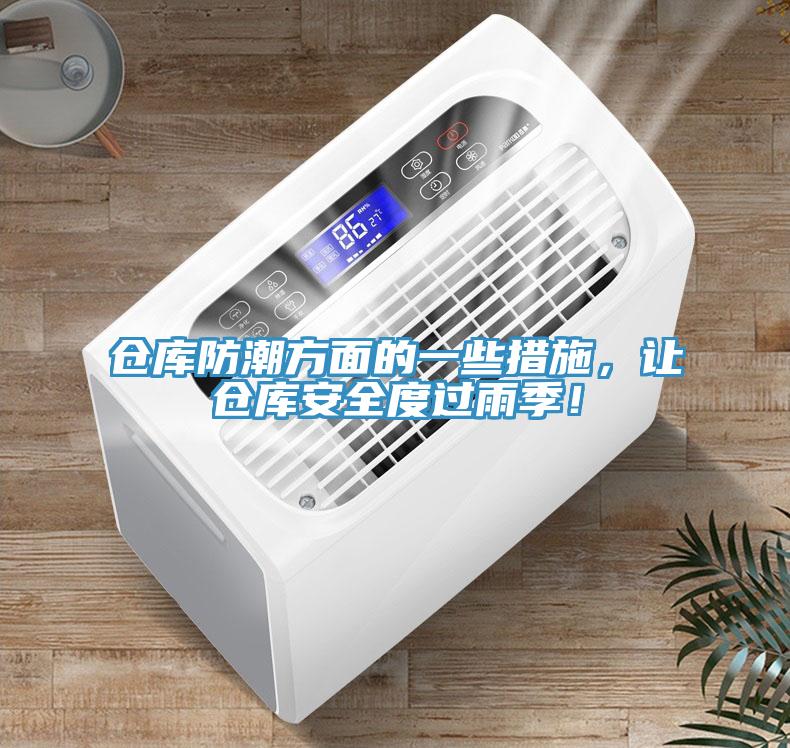 倉庫防潮方面的一些措施，讓倉庫安全度過(guò)雨季！