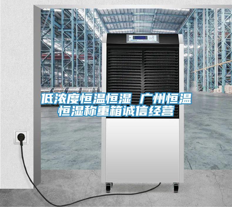 低濃度恒溫恒濕 廣州恒溫恒濕稱(chēng)重箱誠信經(jīng)營(yíng)