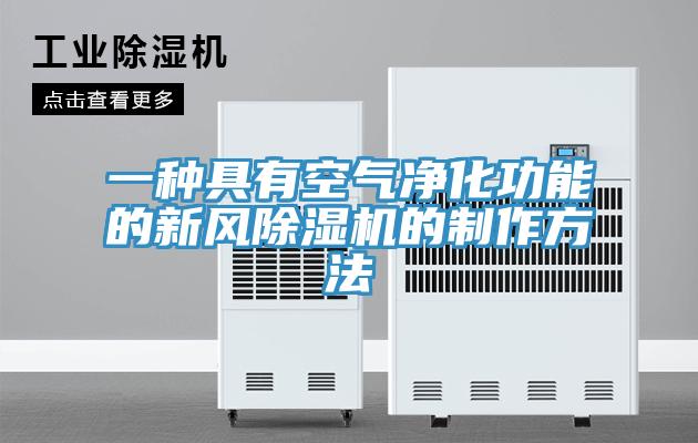 一種具有空氣凈化功能的新風(fēng)除濕機的制作方法