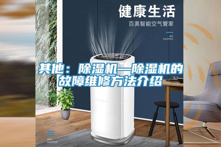 其他：除濕機—除濕機的故障維修方法介紹