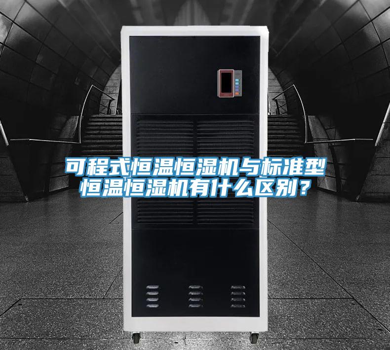 可程式恒溫恒濕機與標準型恒溫恒濕機有什么區別？