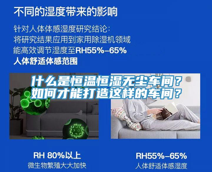 什么是恒溫恒濕無(wú)塵車(chē)間？如何才能打造這樣的車(chē)間？