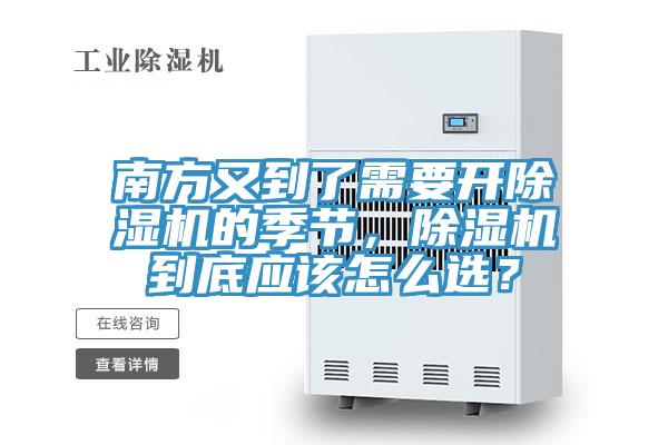 南方又到了需要開(kāi)除濕機的季節，除濕機到底應該怎么選？