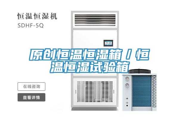 原創(chuàng  )恒溫恒濕箱／恒溫恒濕試驗箱