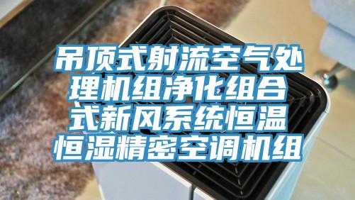 吊頂式射流空氣處理機組凈化組合式新風(fēng)系統恒溫恒濕精密空調機組