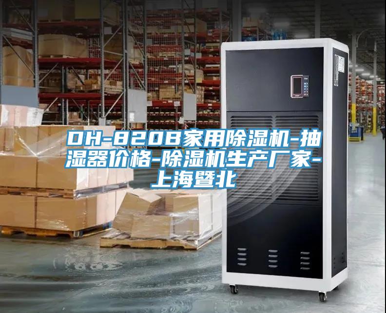 DH-820B家用除濕機-抽濕器價(jià)格-除濕機生產(chǎn)廠(chǎng)家-上海暨北