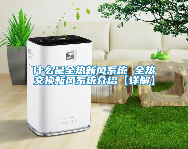 什么是全熱新風(fēng)系統 全熱交換新風(fēng)系統介紹【詳解】