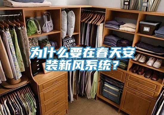為什么要在春天安裝新風(fēng)系統？