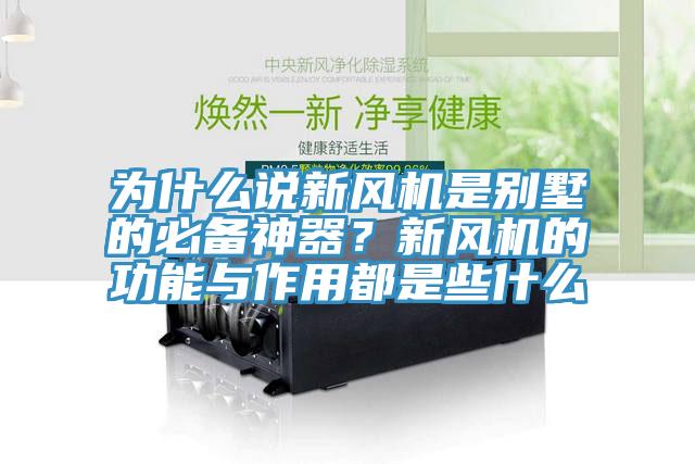 為什么說(shuō)新風(fēng)機是別墅的必備神器？新風(fēng)機的功能與作用都是些什么