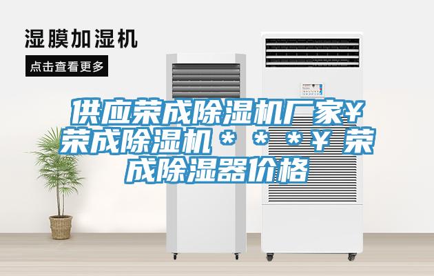 供應榮成除濕機廠(chǎng)家￥榮成除濕機＊＊＊￥榮成除濕器價(jià)格