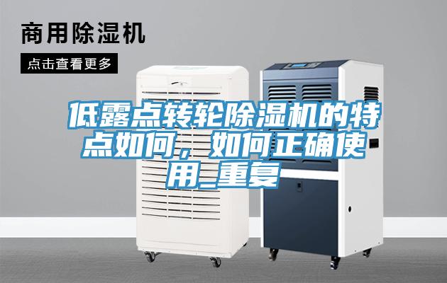 低露點(diǎn)轉輪除濕機的特點(diǎn)如何，如何正確使用_重復
