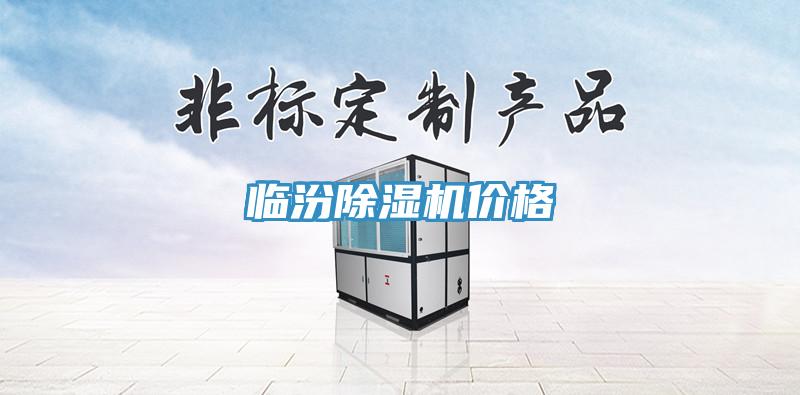 臨汾除濕機價(jià)格
