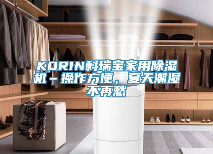 KORIN科瑞寶家用除濕機–操作方便，夏天潮濕不再愁