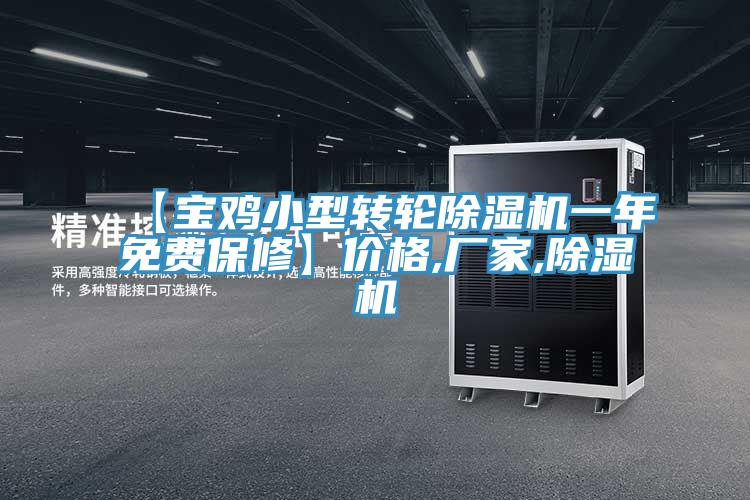 【寶雞小型轉輪除濕機一年免費保修】?jì)r(jià)格,廠(chǎng)家,除濕機