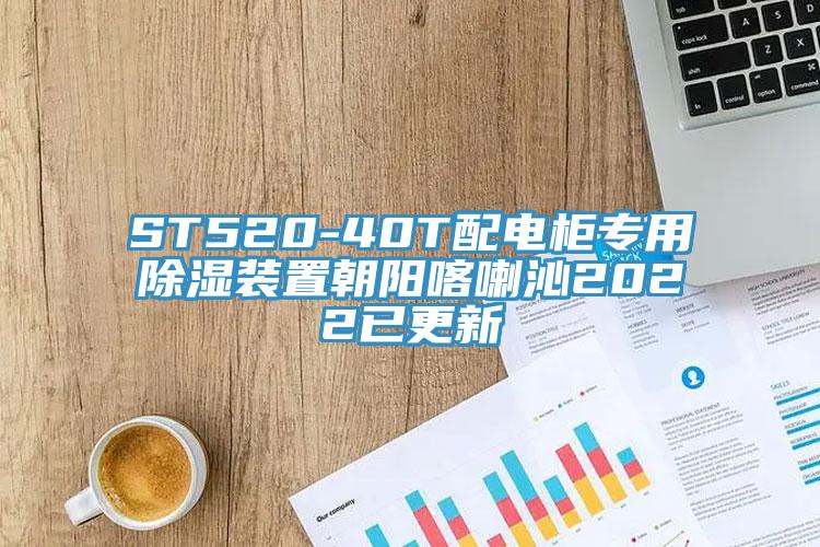 ST520-40T配電柜專(zhuān)用除濕裝置朝陽(yáng)喀喇沁2022已更新