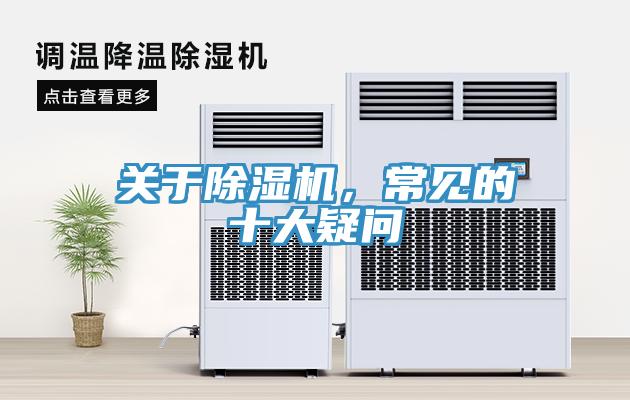 關(guān)于除濕機，常見(jiàn)的十大疑問(wèn)