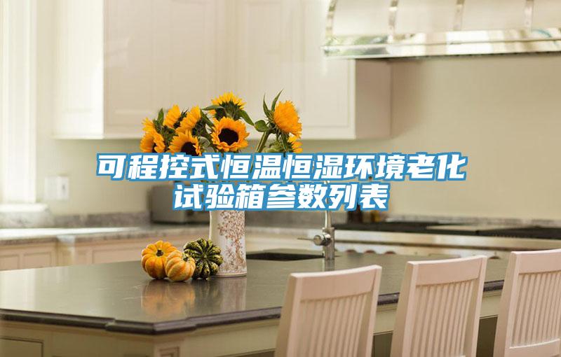 可程控式恒溫恒濕環(huán)境老化試驗箱參數列表