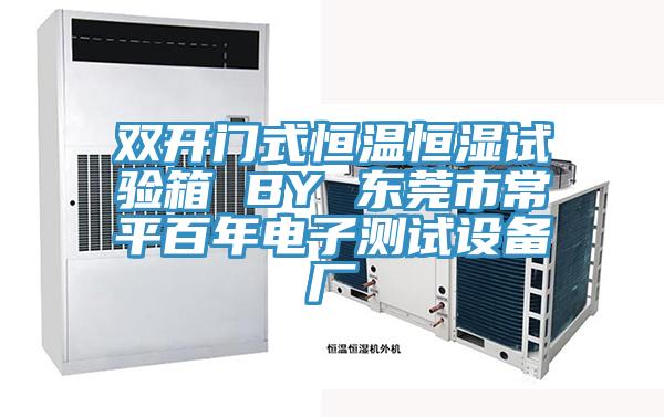 雙開(kāi)門(mén)式恒溫恒濕試驗箱 BY 東莞市常平百年電子測試設備廠(chǎng)