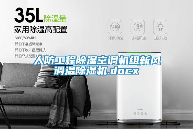 人防工程除濕空調機組新風(fēng)調溫除濕機.docx