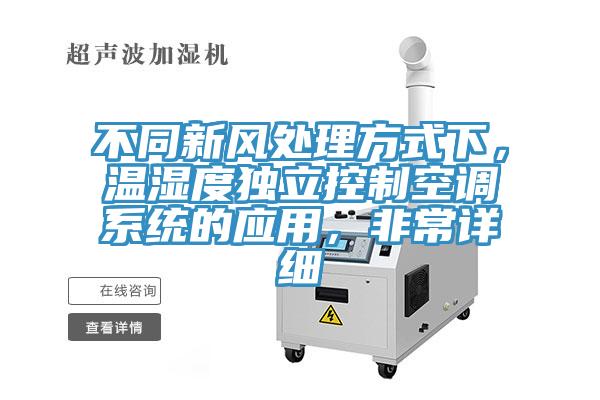 不同新風(fēng)處理方式下，溫濕度獨立控制空調系統的應用，非常詳細