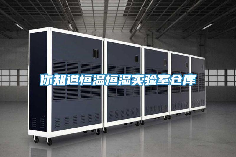 你知道恒溫恒濕實(shí)驗室倉庫