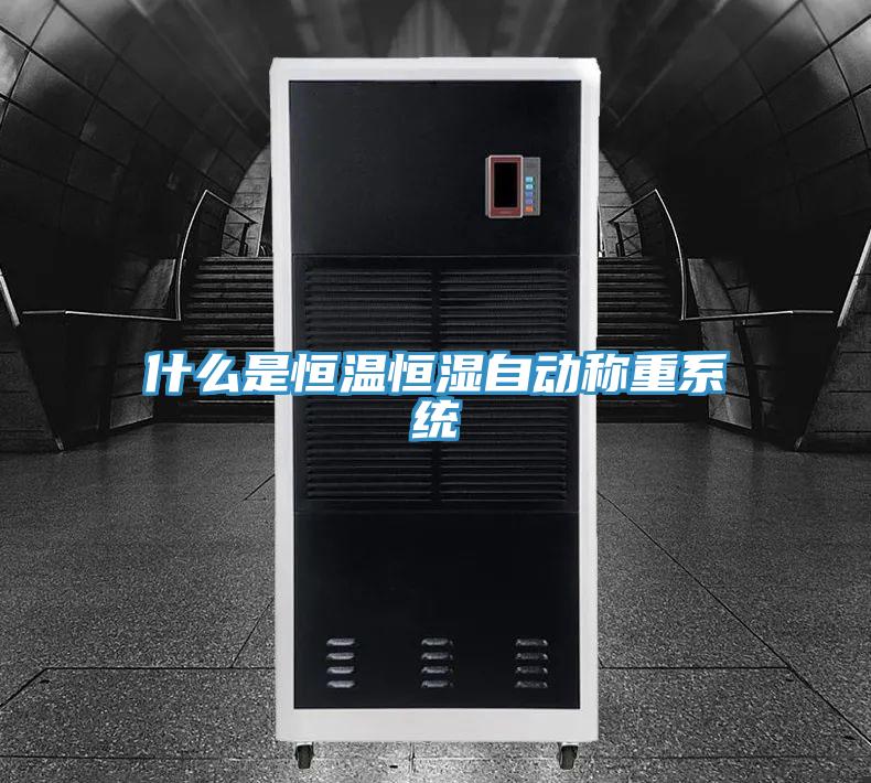 什么是恒溫恒濕自動(dòng)稱(chēng)重系統