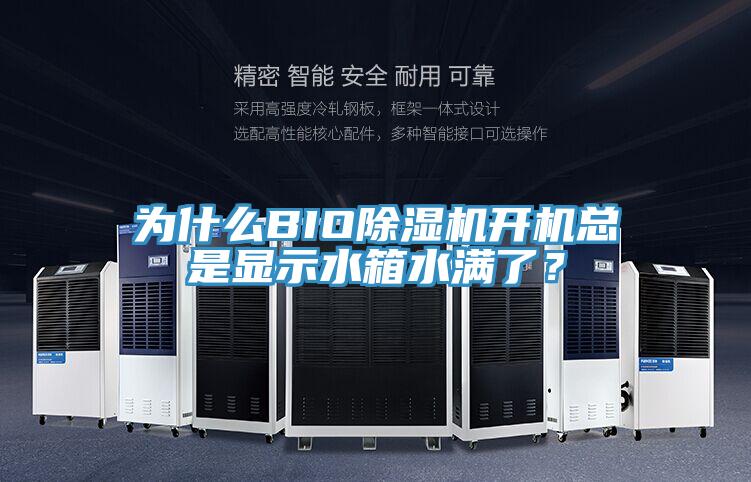 為什么BIO除濕機開(kāi)機總是顯示水箱水滿(mǎn)了？