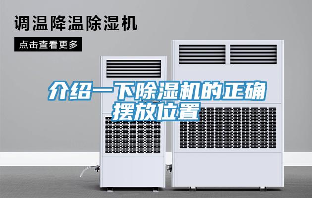 介紹一下除濕機的正確擺放位置