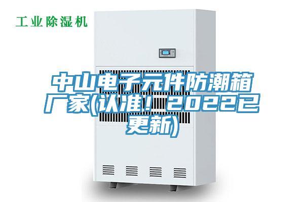 中山電子元件防潮箱廠(chǎng)家(認準！2022已更新)