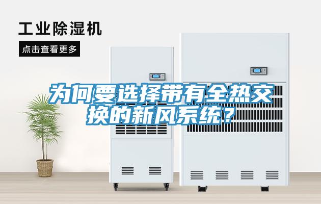 為何要選擇帶有全熱交換的新風(fēng)系統？