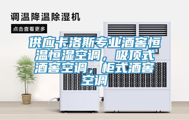 供應卡洛斯專(zhuān)業(yè)酒窖恒溫恒濕空調，吸頂式酒窖空調，柜式酒窖空調