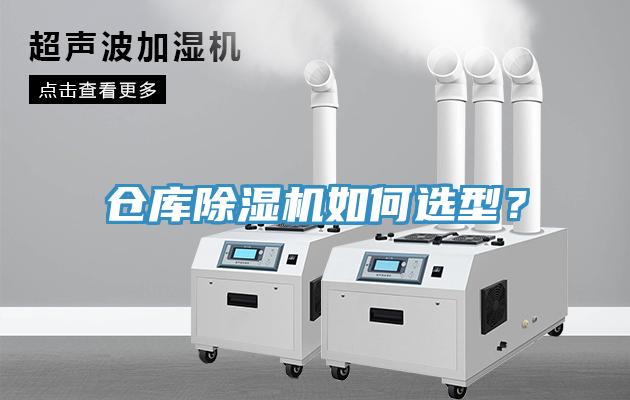 倉庫除濕機如何選型？