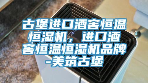 古堡進(jìn)口酒窖恒溫恒濕機，進(jìn)口酒窖恒溫恒濕機品牌-美筑古堡