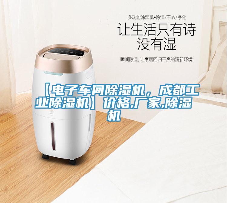 【電子車(chē)間除濕機，成都工業(yè)除濕機】?jì)r(jià)格,廠(chǎng)家,除濕機