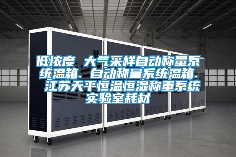 低濃度 大氣采樣自動(dòng)稱(chēng)量系統溫箱. 自動(dòng)稱(chēng)量系統溫箱. 江蘇天平恒溫恒濕稱(chēng)重系統實(shí)驗室耗材