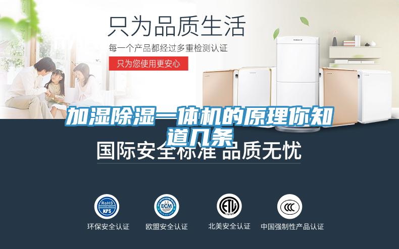 加濕除濕一體機的原理你知道幾條