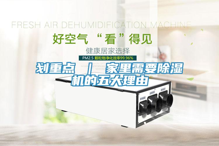 劃重點(diǎn) ｜ 家里需要除濕機的五大理由