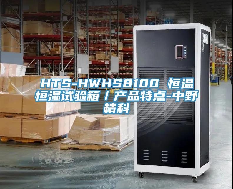 HTS-HWHS8100 恒溫恒濕試驗箱／產(chǎn)品特點(diǎn)-中野精科