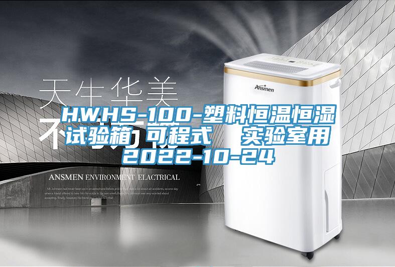 HWHS-100-塑料恒溫恒濕試驗箱 可程式  實(shí)驗室用2022-10-24