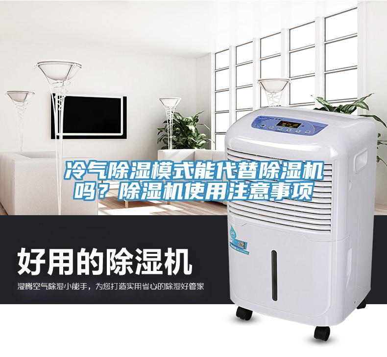 冷氣除濕模式能代替除濕機嗎？除濕機使用注意事項