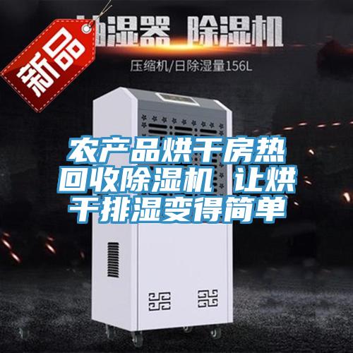農產(chǎn)品烘干房熱回收除濕機 讓烘干排濕變得簡(jiǎn)單