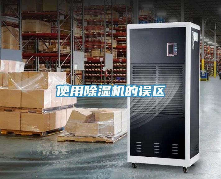 使用除濕機的誤區