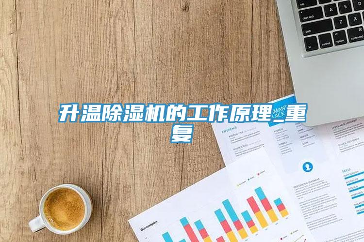 升溫除濕機的工作原理_重復
