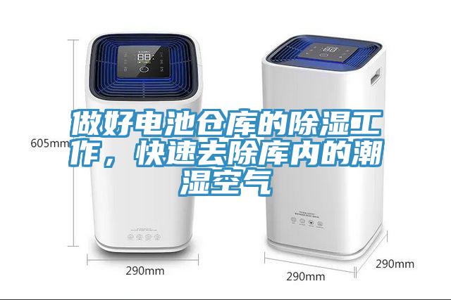 做好電池倉庫的除濕工作，快速去除庫內的潮濕空氣