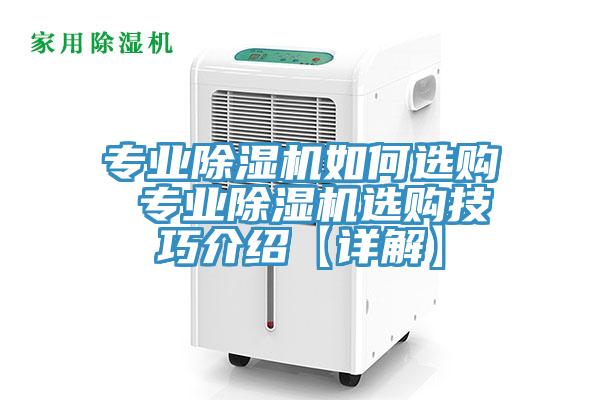 專(zhuān)業(yè)除濕機如何選購 專(zhuān)業(yè)除濕機選購技巧介紹【詳解】