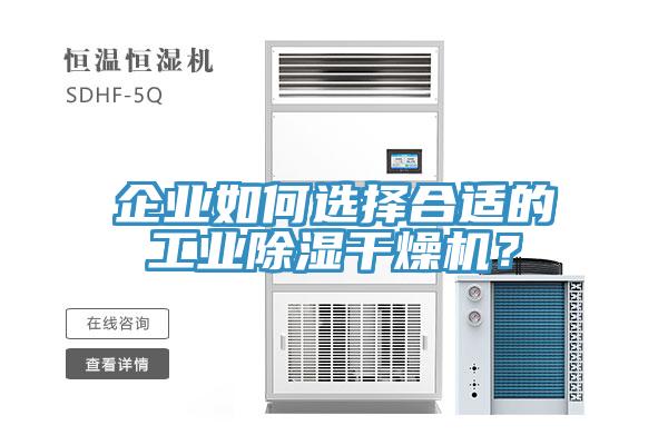 企業(yè)如何選擇合適的工業(yè)除濕干燥機？