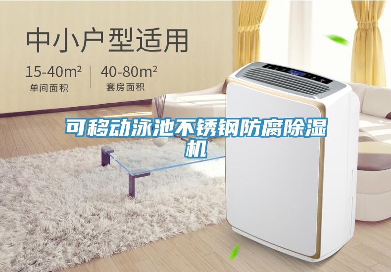 可移動(dòng)泳池不銹鋼防腐除濕機