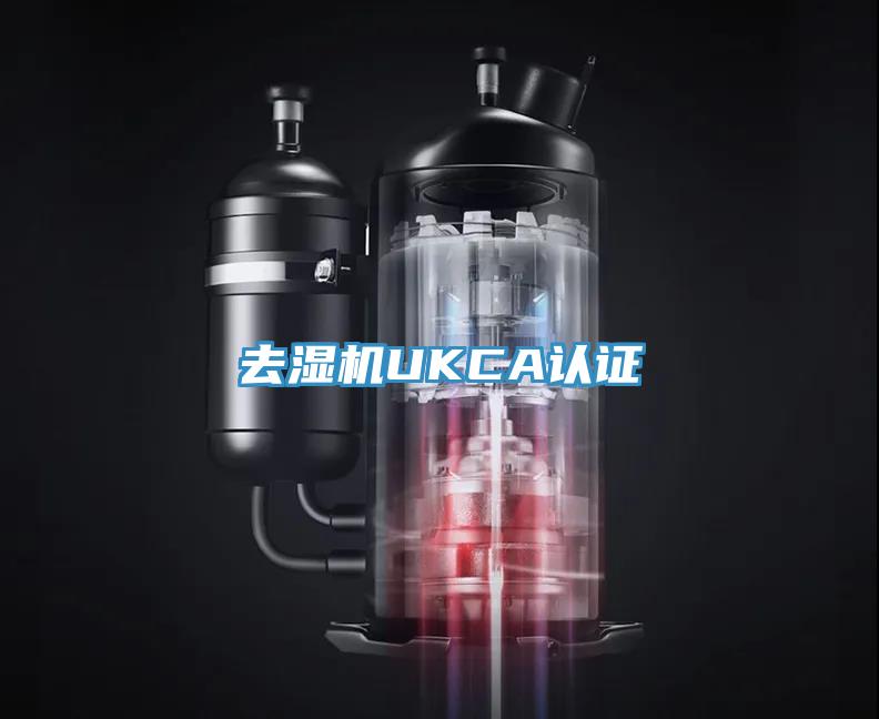 去濕機UKCA認證