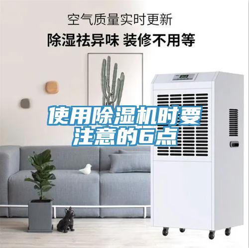 使用除濕機時(shí)要注意的6點(diǎn)