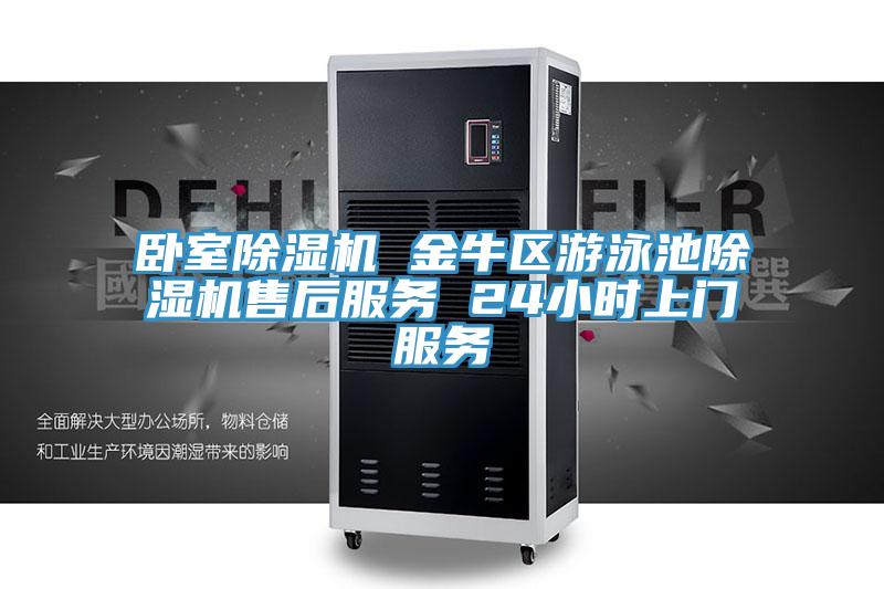 臥室除濕機 金牛區游泳池除濕機售后服務(wù) 24小時(shí)上門(mén)服務(wù)